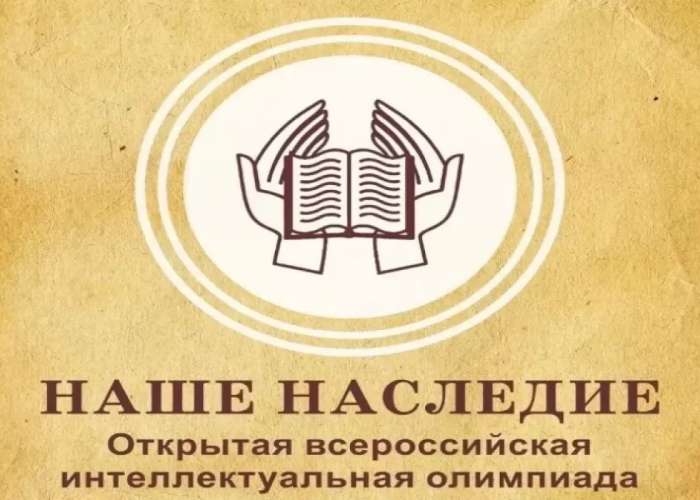 Стали известны результаты муниципального тура Открытой всероссийской интеллектуальной олимпиады школьников «Наше наследие» для обучающихся 1-х классов